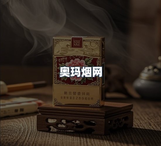 关于奥玛烟网